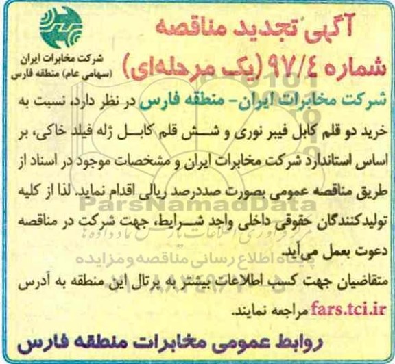 تجدید مناقصه, تجدید مناقصه خرید دو قلم کابل فیبرنوری و شش قلم کابل ژله فیلد خاکی 