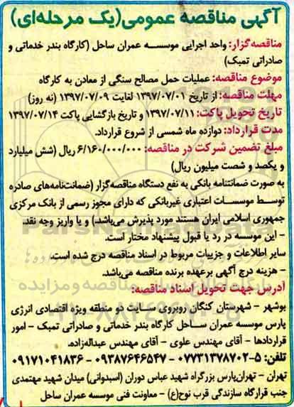 مناقصه عمومی, مناقصه عملیات حمل مصالح سنگی از معادن به کارگاه 