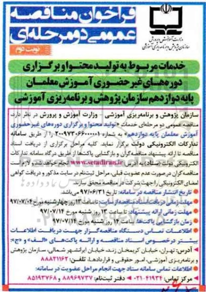 مناقصه عمومی, فراخوان خدمات تولید محتوا و برگزاری دوره های غیرحضوری آموزش معلمان پایه دوازدهم - نوبت دوم