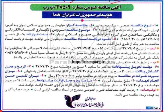 مناقصه سرویس و نگهداری تاسیسات الکتریکی و مکانیکی