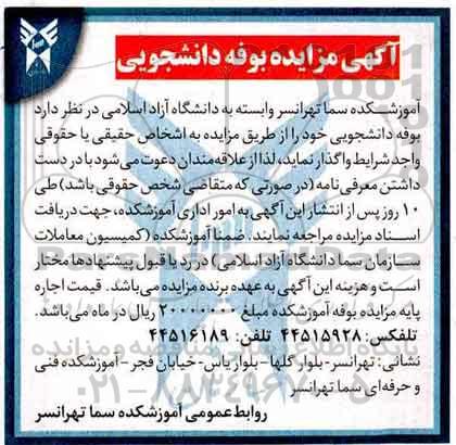 مزایده , مزایده بوفه دانشجویی