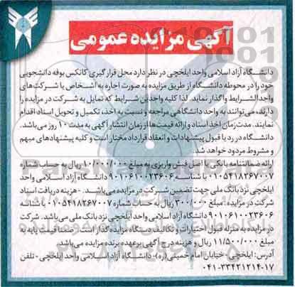 مزایده عمومی , مزایده عمومی اجاره محل قرارگیری کانکس بوفه