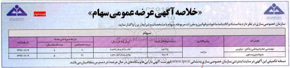 خلاصه آگهی مزایده , خلاصه آگهی مزایده عرضه عمومی سهام - نوبت دوم