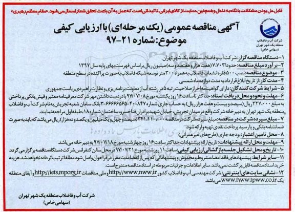 آگهی مناقصه عمومی یک مرحله ای , مناقصه نصب 500 فقره انشعاب فاضلاب