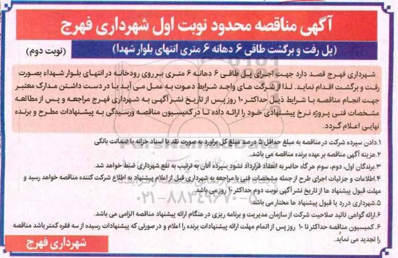 آگهی مناقصه محدود,مناقصه پل رفت و برگشت طاقی نوبت دوم 
