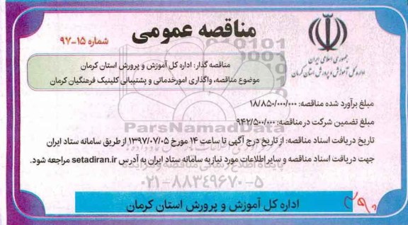 مناقصه عمومی,مناقصه  واگذاری امور خدماتی و پشتیبانی