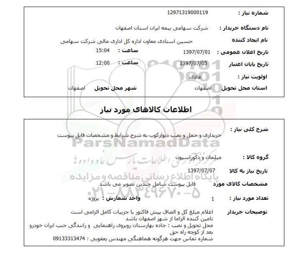 استعلام,  خریداری و حمل و نصب دیوارکوب  