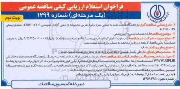 فراخوان استعلام ارزیابی مناقصه,فراخوان استعلام ارزیابی مناقصه ارائه خدمات ایمنی و آتش نشانی - نوبت دوم