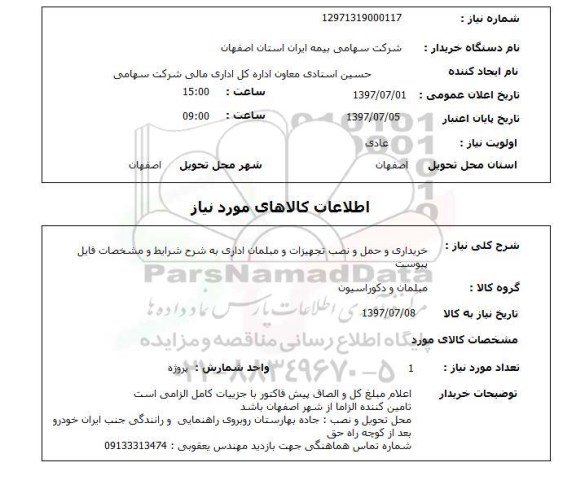 استعلام, استعلام خریداری و حمل و نصب تجهیزات و مبلمان اداری