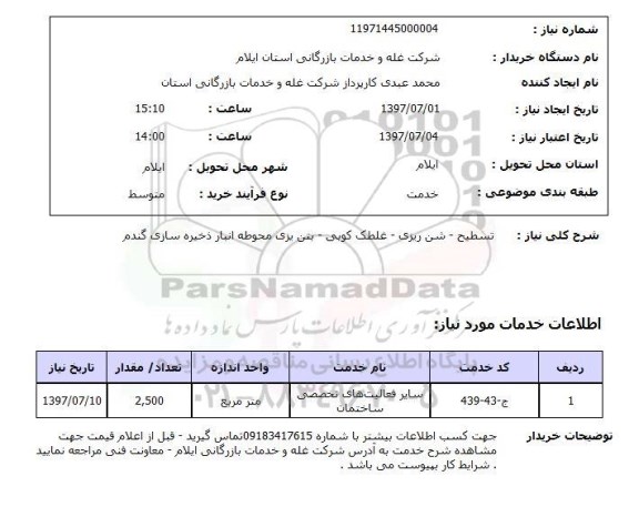 استعلام ,استعلام تسطیح، شن ریزی، غلطک کوبی ...