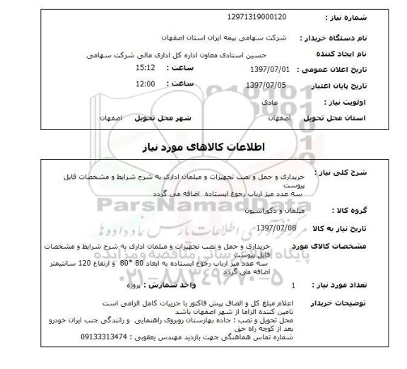 استعلام, استعلام خریداری و حمل و نصب تجهیزات و مبلمان اداری