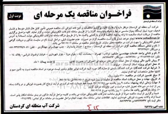 مناقصه, فراخوان تامین کابل هال فشار متوسط و فشار ضعیف ایستگاه پمپاژ سلسی 