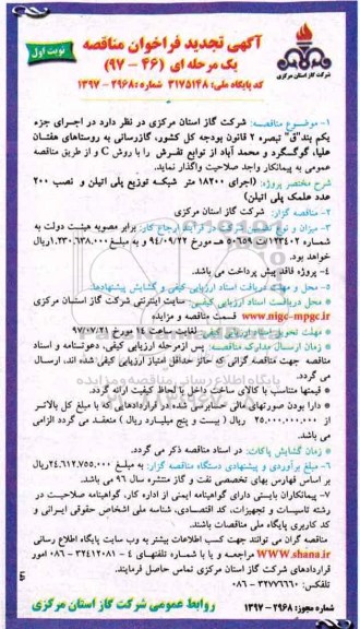 مناقصه, تجدید فراخوان مناقصه  گازرسانی به روستاها... 