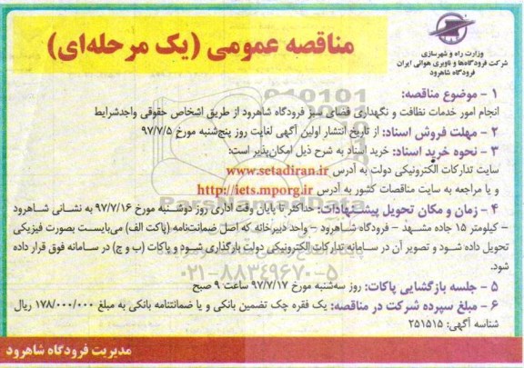 ​مناقصه عمومی یک مرحله ای,مناقصه  انجام امور خدمات نظافت و نگهداری فضای سبز 