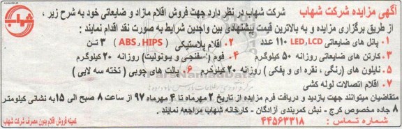 مزایده, مزایده فروش اقلام مازاد و ضایعاتی