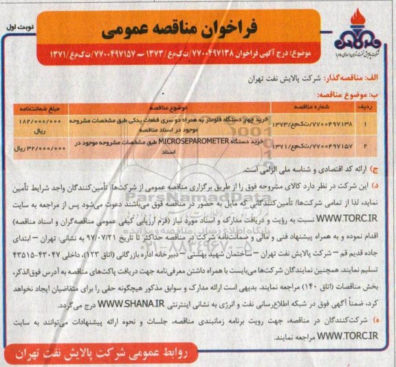 مناقصه عمومی, فراخوان خرید چهار دستگاه فلومتر و دستگاه MICROSEPAROMETER