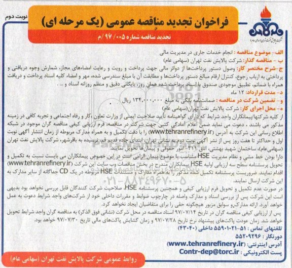 فراخوان مناقصه عمومی یک مرحله ای , فراخوان تجدید مناقصه  انجام خدمات جاری در مدیریت  مالی  (نوبت دوم)
