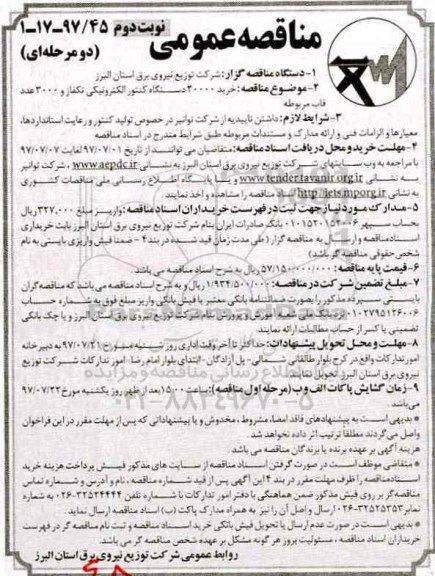 مناقصه عمومی دو مرحله ای ,مناقصه خرید 30000 دستگاه کنتور الکترونیکی نوبت دوم
