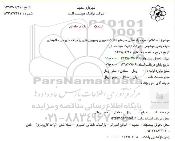 استعلام نصب و راه اندازی سیستم نظارت تصویری