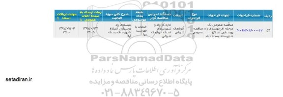 مناقصه عمومی, مناقصه بهسازی راه روستایی ... 