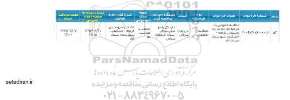 مناقصه عمومی, مناقصه  احداث راه روستایی ...