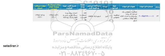 مناقصه عمومی, مناقصه پیاده روسازی و احداث کانال دفع آبهای سطحی