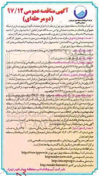 آگهی مناقصه عمومی, مناقصه اجرای عملیات نگهداری و بهره برداری از شبکه جمع آوری فاضلاب درمحدوده عملیاتی