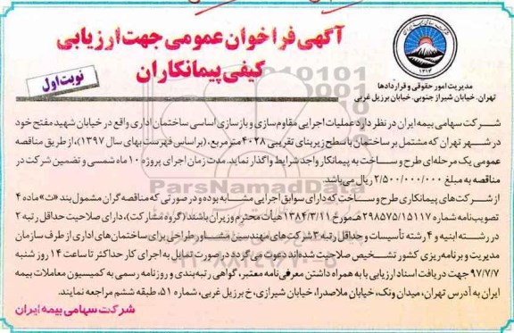 اگهی فراخوان عمومی , مناقصه  عملیات اجرایی مقاوم سازی و بازسازی اساسی ساختمان