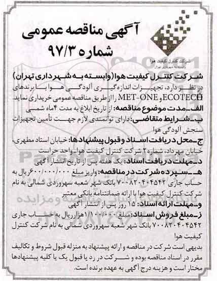 مناقصه عمومی , مناقصه تجهیزات اندازه گیری آلودگی هوا 