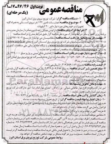 آگهی مناقصه عمومی, مناقصه عملیات تامین 122 نفر نیروی انسانی