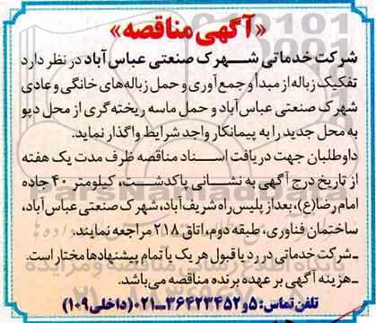 آگهی مناقصه , مناقصه تفکیک زباله از مبدا و جمع آوری و حمل زباله ...