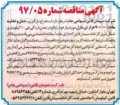 اگهی مناقصه , مناقصه  استخراج ، بارگیری ، حمل و تخلیه مقدار 900.000 هزار تن مارل
