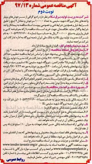 مناقصه، مناقصه رادیوگرافی از سرجوش های بویلر واحدهای بخار نیروگاه ... نوبت دوم