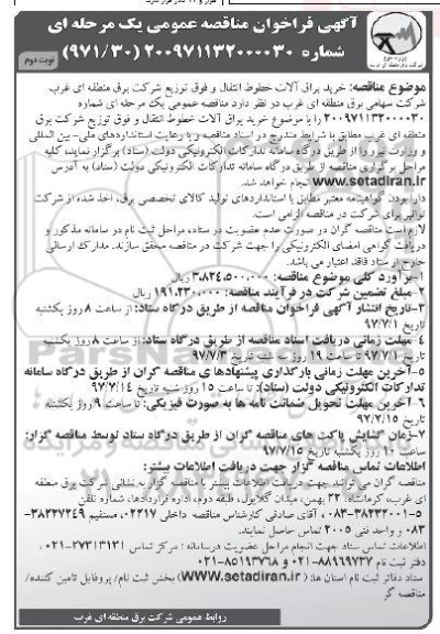 آگهی فراخوان مناقصه عمومی, فراخوان خرید یراق آلات خطوط -نوبت دوم 