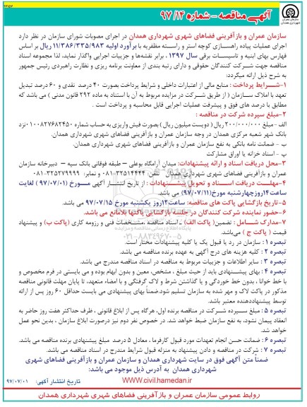 مناقصه, مناقصه اجرای عملیات پیاده راهسازی ...