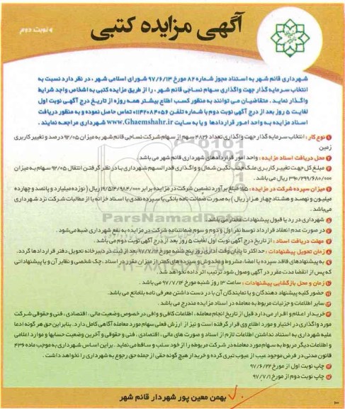 آگهی مزایده کتبی , مزایده واگذاری تعداد 4826 سهم از سهام شرکت نوبت دوم