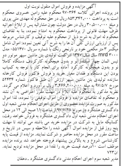 مزایده ، مزایده فروش میکسر 3 متر مکعبی