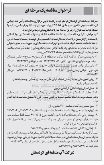 فراخوان مناقصه, فراخوان مناقصه تامین سیم هادی خط 63 کیلووات