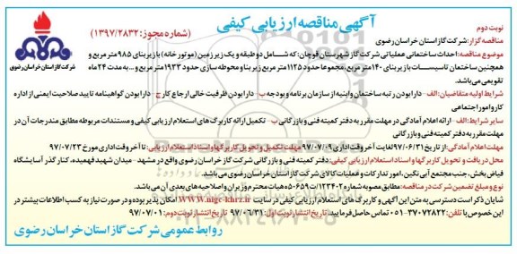 مناقصه ، مناقصه احداث ساختمان نوبت دوم 