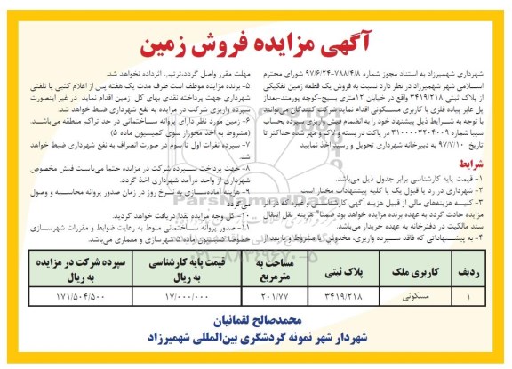 مزایده،مزایده فروش زمین کاربری مسکونی