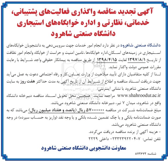 تجدید آگهی مناقصه, مناقصه واگذاری فعالیت های پشتیبانی، خدماتی، نظارتی و اداره خوابگاههای استیجاری