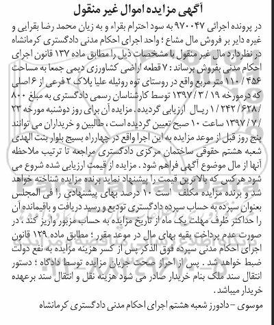مزایده,مزایده 7 قطعه اراضی کشاورزی دیمی