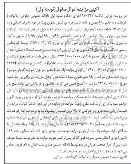 مزایده, مزایده یک دستگاه خودروی سواری لیفان ایکس 60 
