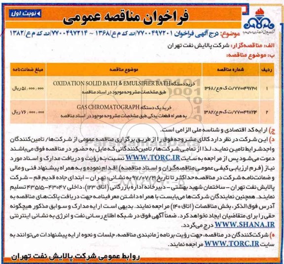 فراخوان مناقصه عمومی, فراخوان مناقصه عمومی خرید دستگاه OXIDATION SOLID BATH& EMULSIFIER BATH 
