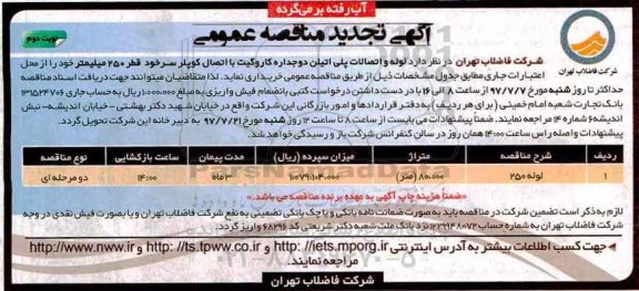 تجدید آگهی مناقصه عمومی , مناقصه  لوله و اتصالات پلی اتیلن دو جداره کاروگیت نوبت دوم 