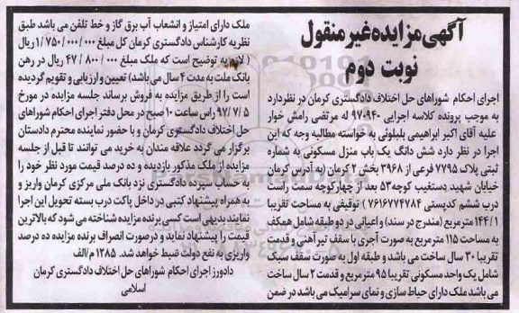 مزایده،مزایده ششدانگ یک باب منزل مسکونی 115 مترمربع
