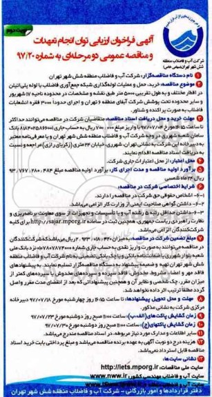 آگهی فراخوان ارزیابی و مناقصه عمومی, مناقصه خرید، حمل و عملیات لوله گذاری شبکه جمع آوری فاضلاب با لوله پلی اتیلن نوبت دوم 