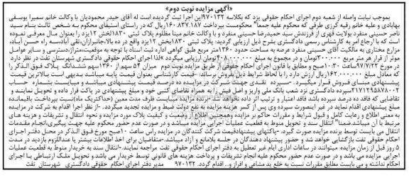 مزایده,مزایده پلاک ثبتی 1830 مساحت 1360 مترمربع