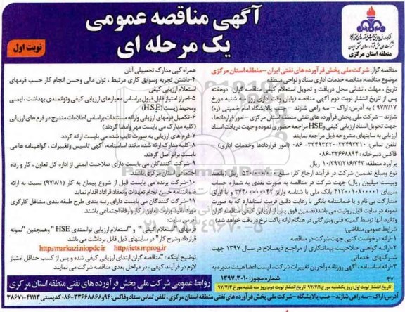 آگهی مناقصه , مناقصه خدمات اداری ستاد و نواحی منطقه