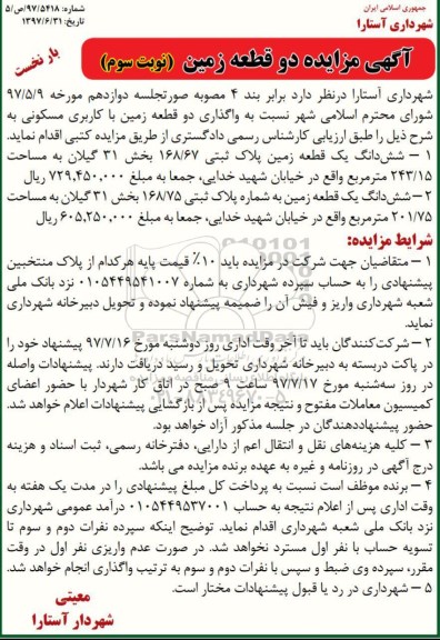 مزایده,مزایده دو قطعه زمین با کاربری مسکونی نوبت سوم